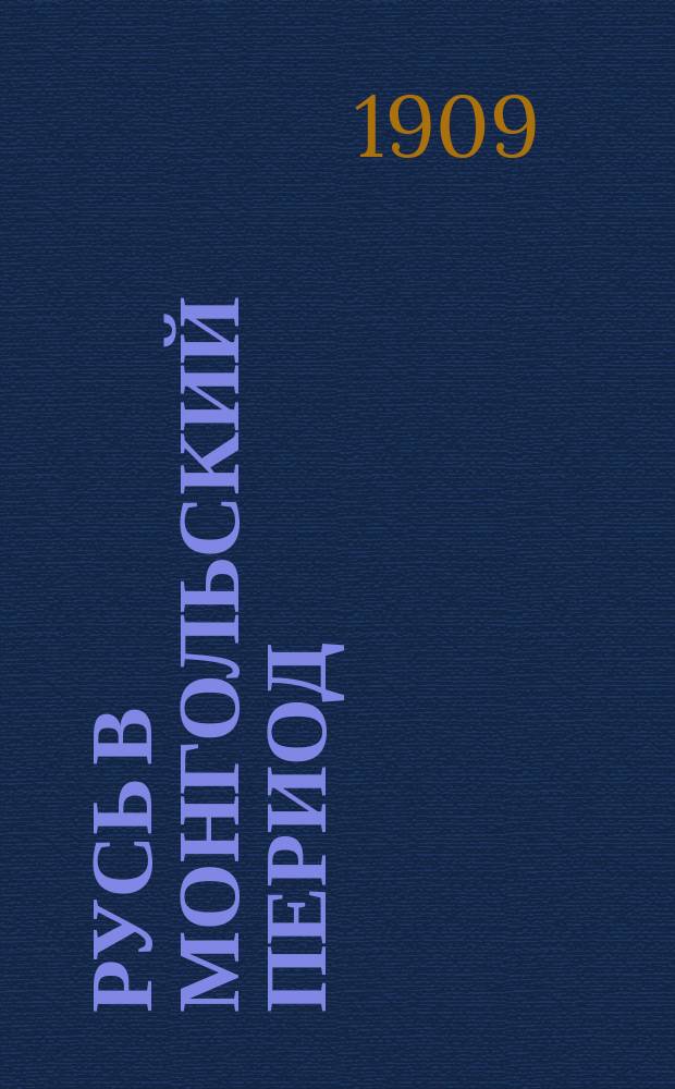 Русь в монгольский период : I-