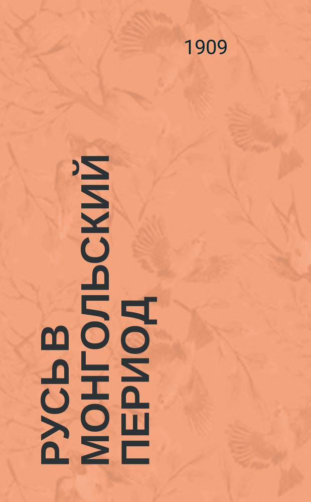 Русь в монгольский период : I-. I