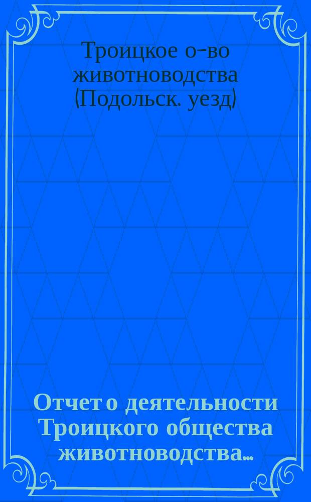 Отчет о деятельности Троицкого общества животноводства...