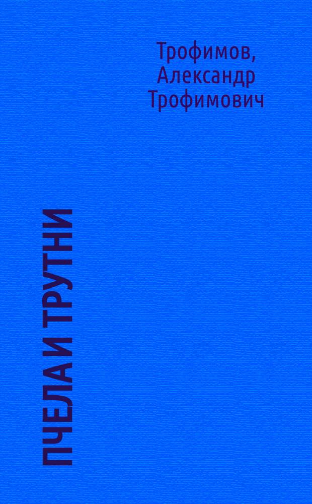 Пчела и трутни : Картины буднич. жизни в 4 д. А.Т. Трофимова