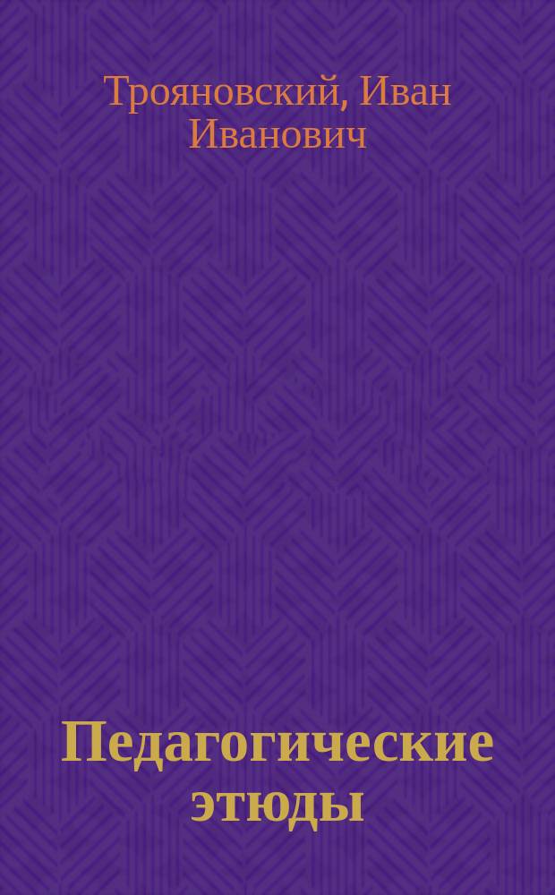 ... Педагогические этюды