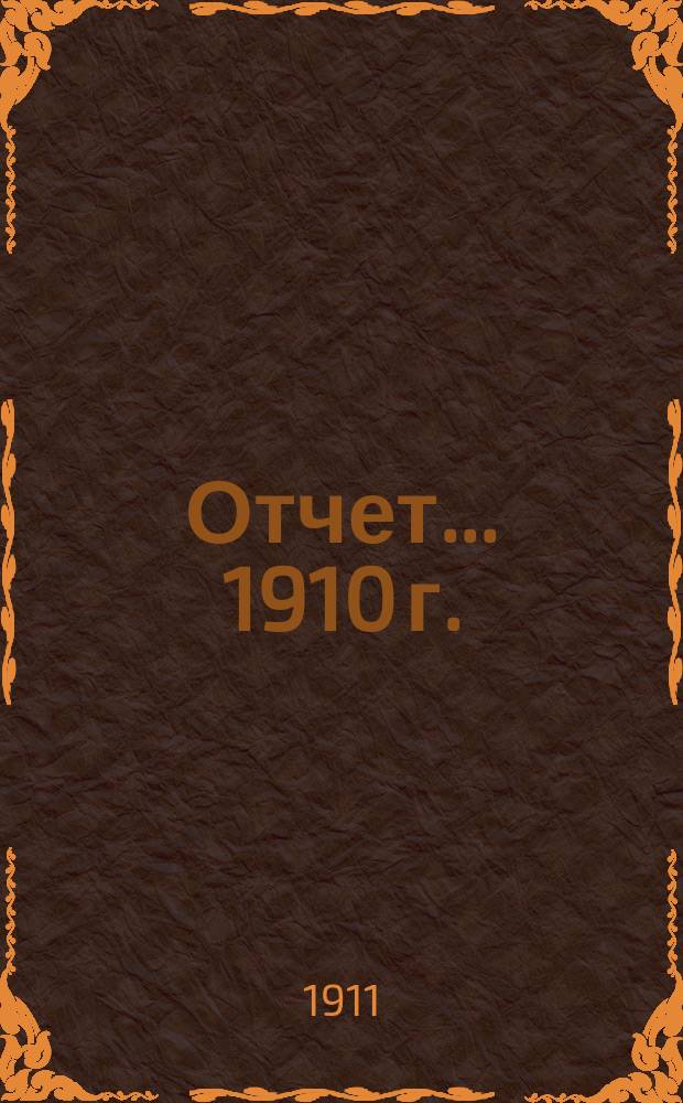 Отчет... 1910 г.