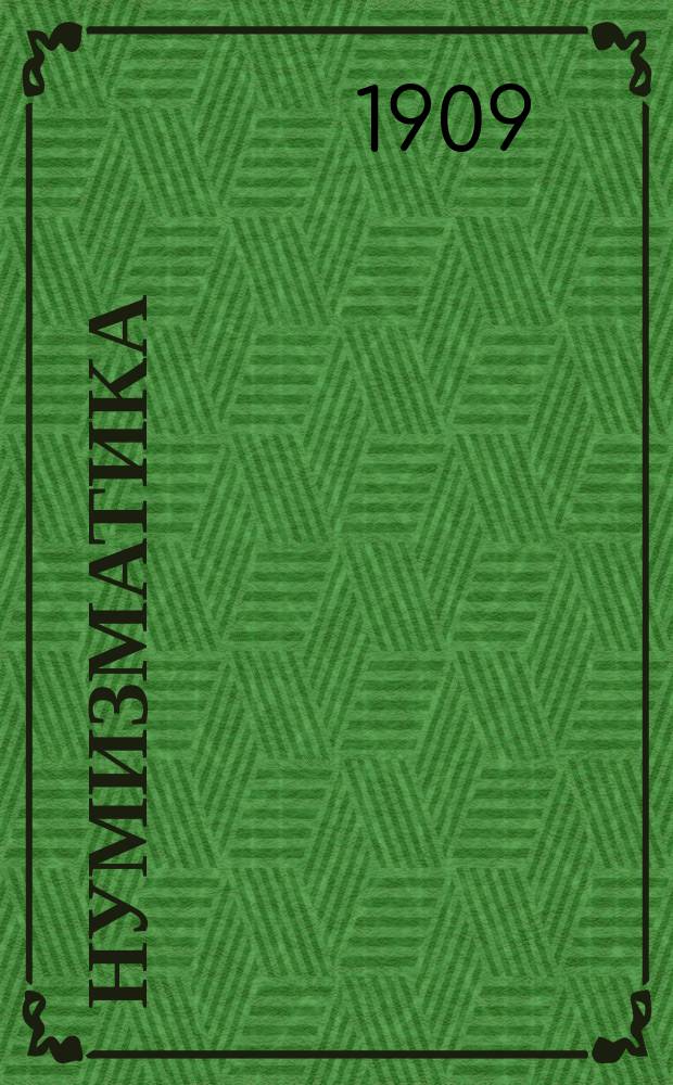 ... Нумизматика : (Из лекций, чит. в Моск. археол. ин-те). Вып. 1-
