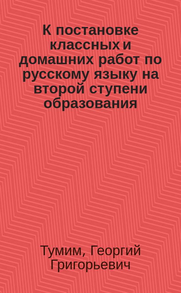 К постановке классных и домашних работ по русскому языку на второй ступени образования