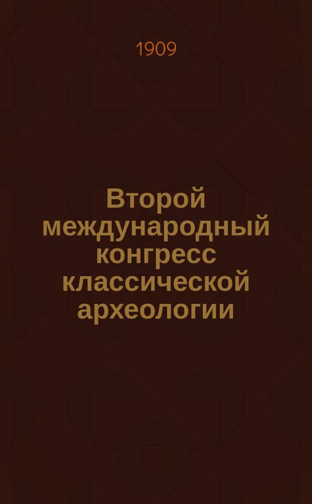 ... Второй международный конгресс классической археологии