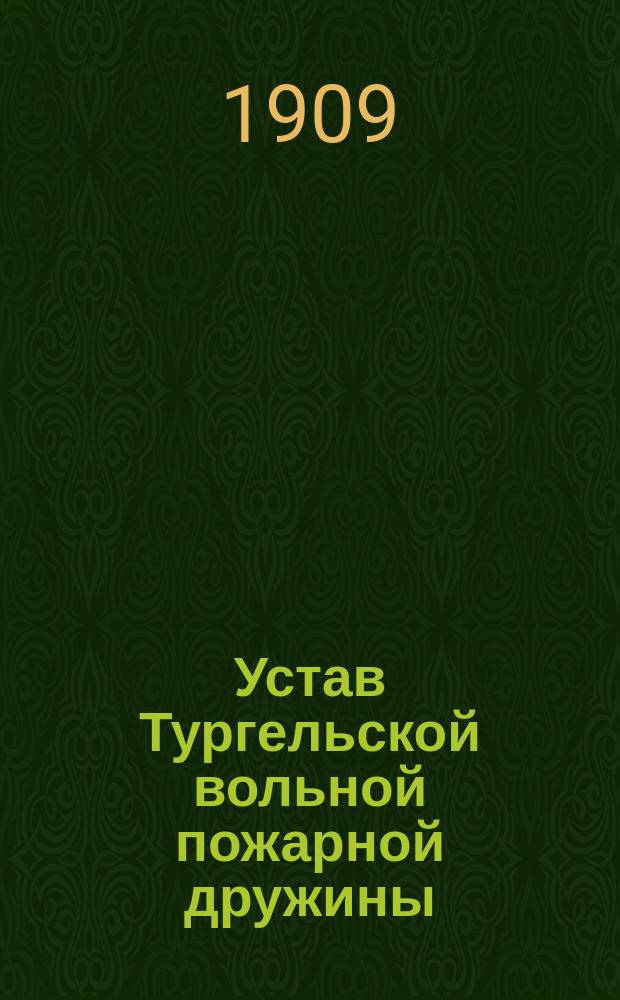 Устав Тургельской вольной пожарной дружины : Утв. 30 дек. 1908 г.