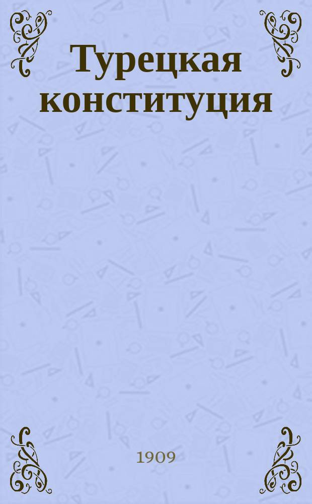 Турецкая конституция : Основ. законы Тур. империи