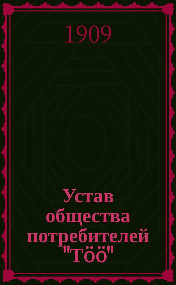 Устав общества потребителей "Т&ouml;&ouml;" (Труд) Кузальского прихода, Эстляндской губ. : Утв. 30 апр. 1909 г.