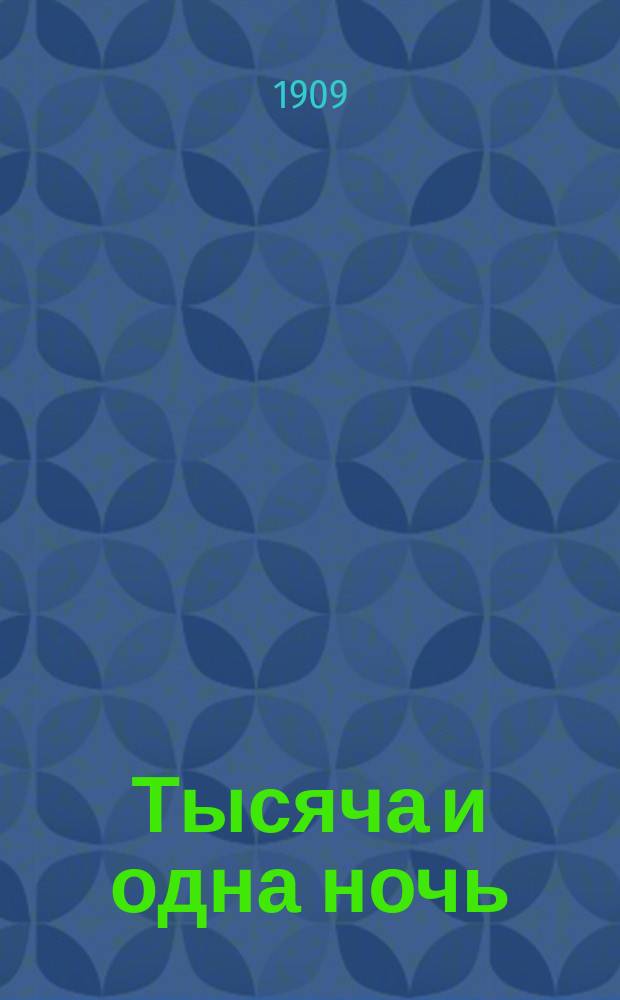 Тысяча и одна ночь : [Араб. сказки]. Вып. 2