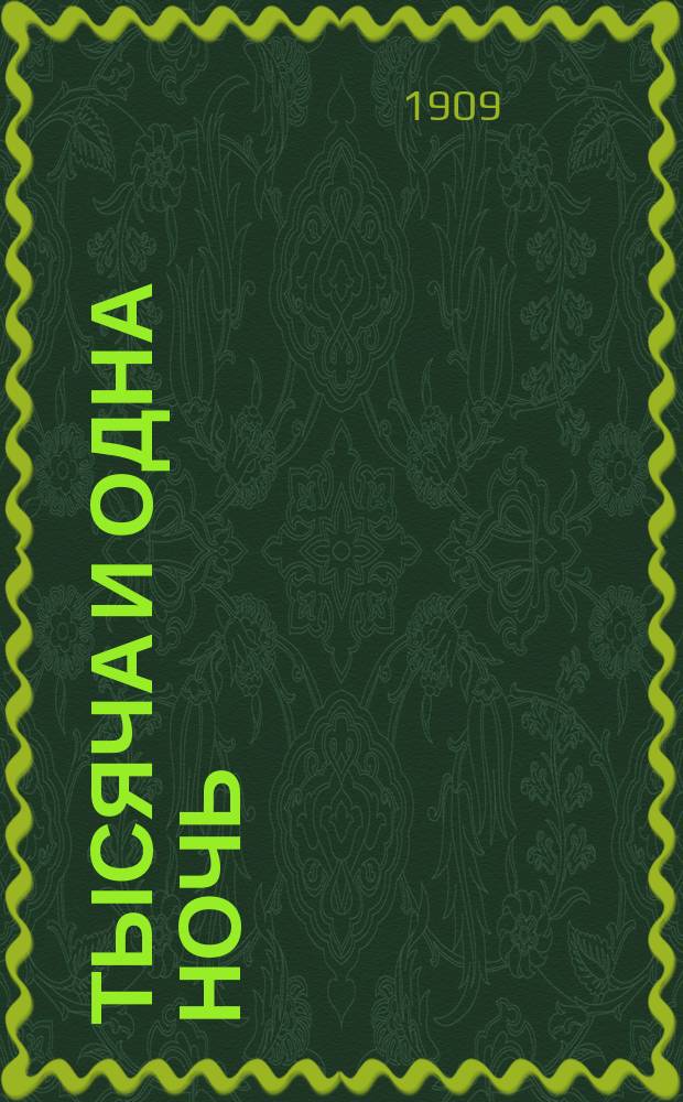 Тысяча и одна ночь : Вып. [1]-. Вып. [1