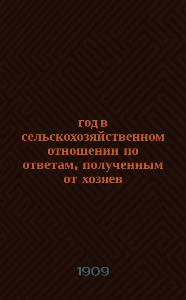 1909 год в сельскохозяйственном отношении по ответам, полученным от хозяев : Вып. 1-6. Вып. 5