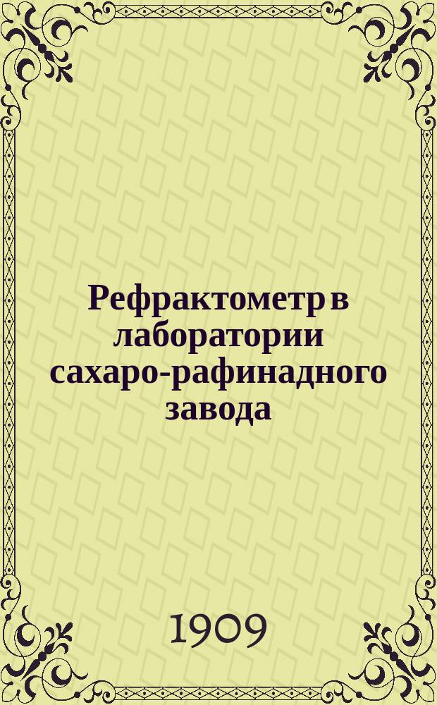 Рефрактометр в лаборатории сахаро-рафинадного завода