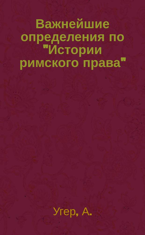 Важнейшие определения по "Истории римского права" : Применит. к "экзаменам"