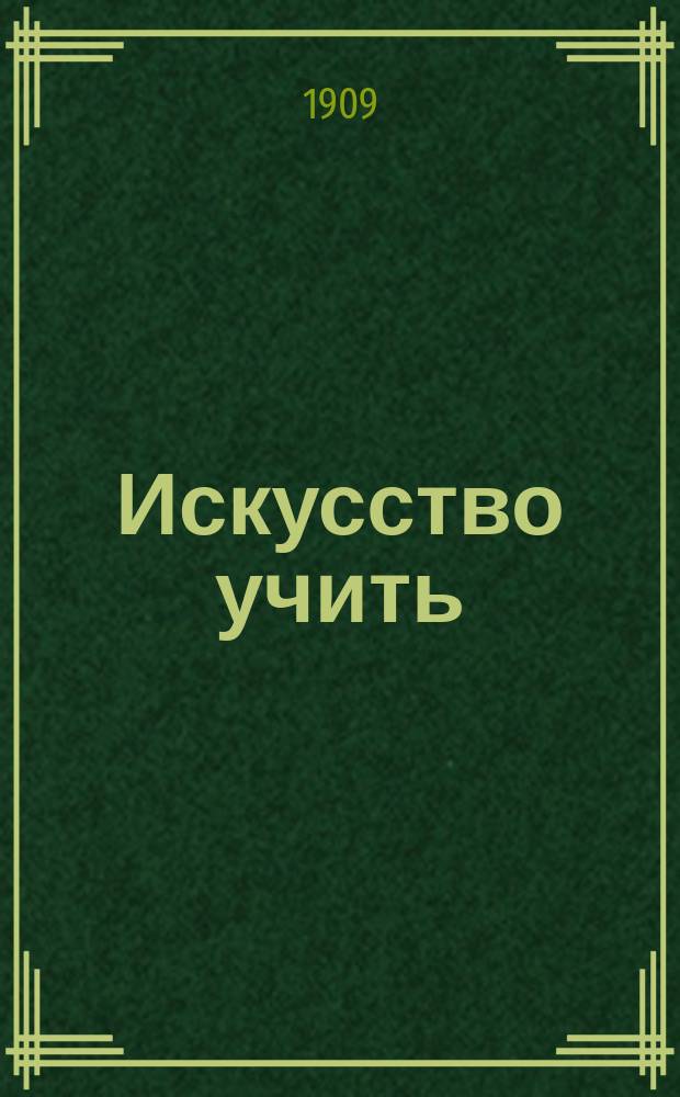 Искусство учить