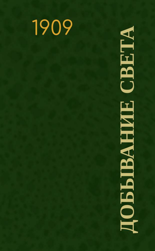 Добывание света : Лекция, прочит. в общ. собр. Британ. ассоц. 1906 : Пер. с англ