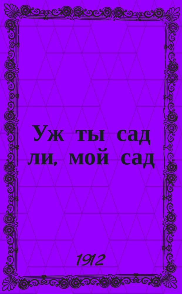 Уж ты сад ли, мой сад : Новый песенник : Сб. рус. песен и стихотворений