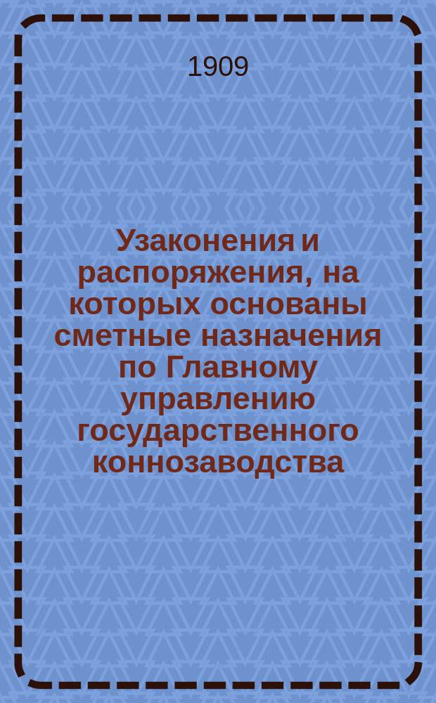 Узаконения и распоряжения, на которых основаны сметные назначения по Главному управлению государственного коннозаводства