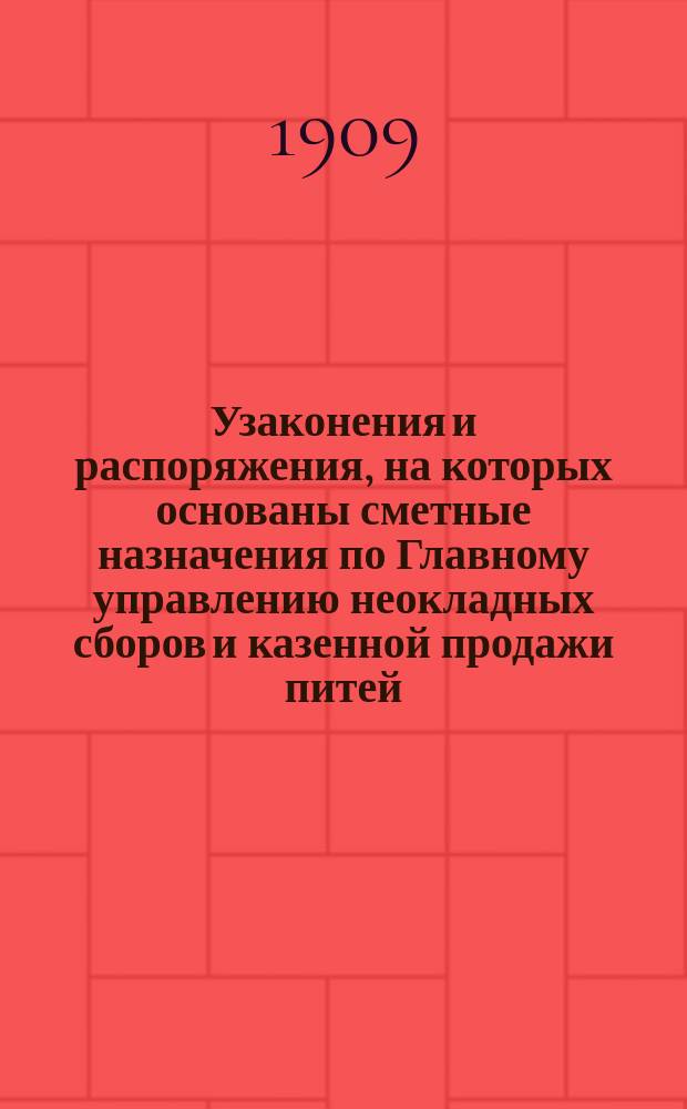 Узаконения и распоряжения, на которых основаны сметные назначения по Главному управлению неокладных сборов и казенной продажи питей