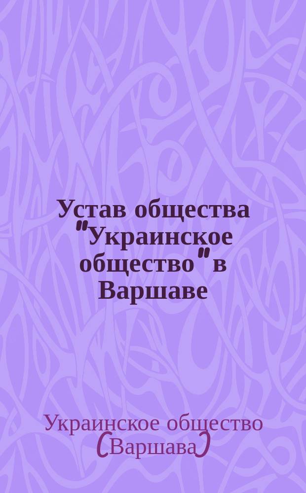Устав общества "Украинское общество" в Варшаве