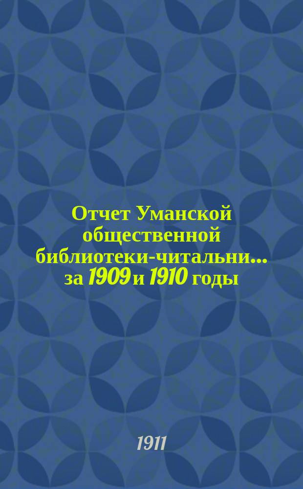 Отчет Уманской общественной библиотеки-читальни... за 1909 [и 1910 годы]