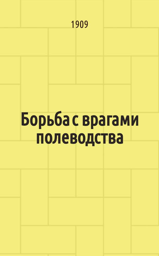 Борьба с врагами полеводства : Истребление грызунов разводкой микробов мышиного тифа