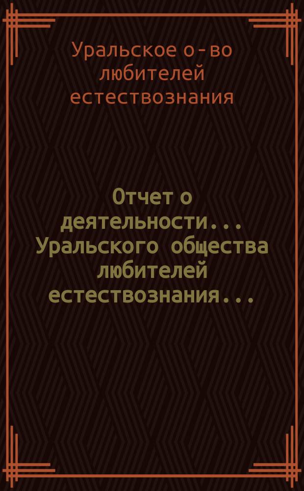 Отчет о деятельности... Уральского общества любителей естествознания...