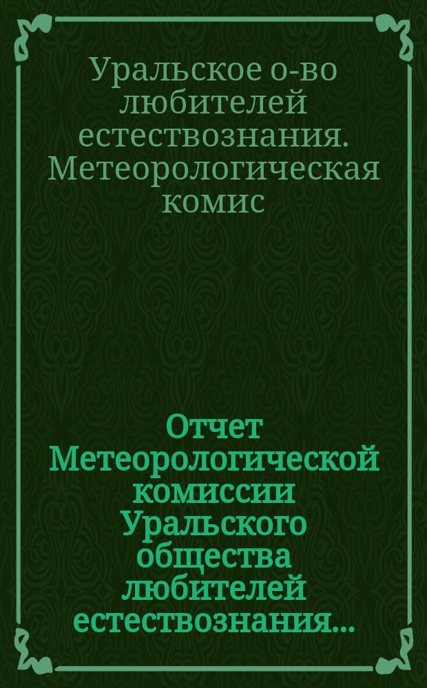 Отчет Метеорологической комиссии Уральского общества любителей естествознания...