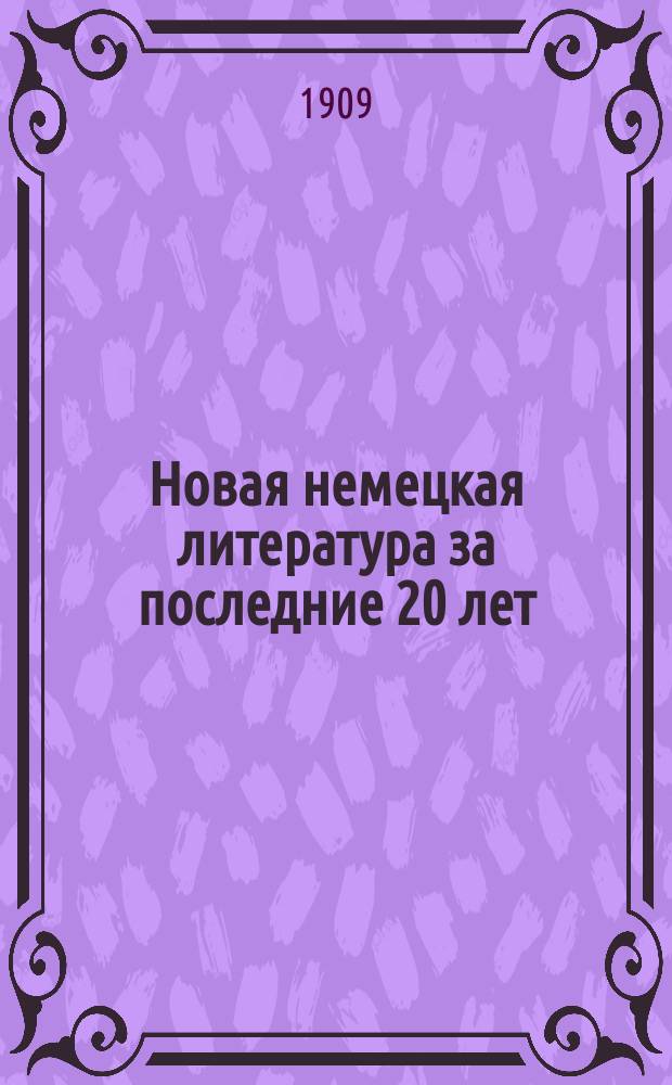 Новая немецкая литература за последние 20 лет (1888-1908)