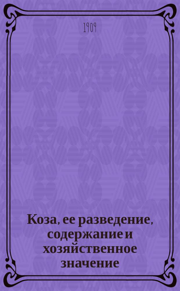 Коза, ее разведение, содержание и хозяйственное значение