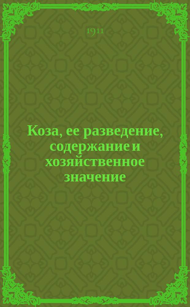 Коза, ее разведение, содержание и хозяйственное значение