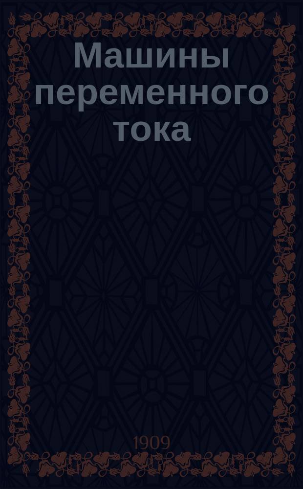 Машины переменного тока : Крат. курс лекций, чит. С.Н. Усатым в весен. семестре 1909 г. Ч. 1-