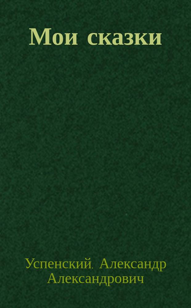 Мои сказки