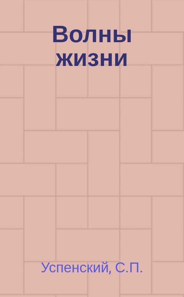 Волны жизни : Мечты, сатиры и поэмы