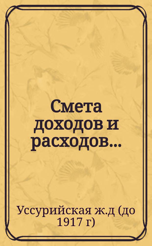 Смета доходов и расходов...