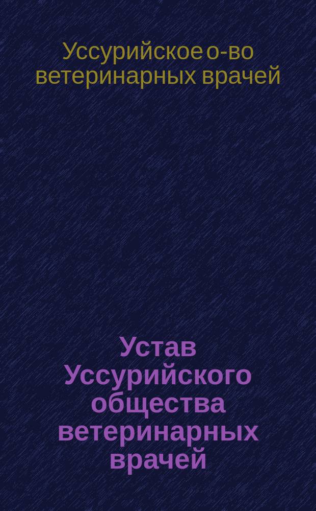 Устав Уссурийского общества ветеринарных врачей