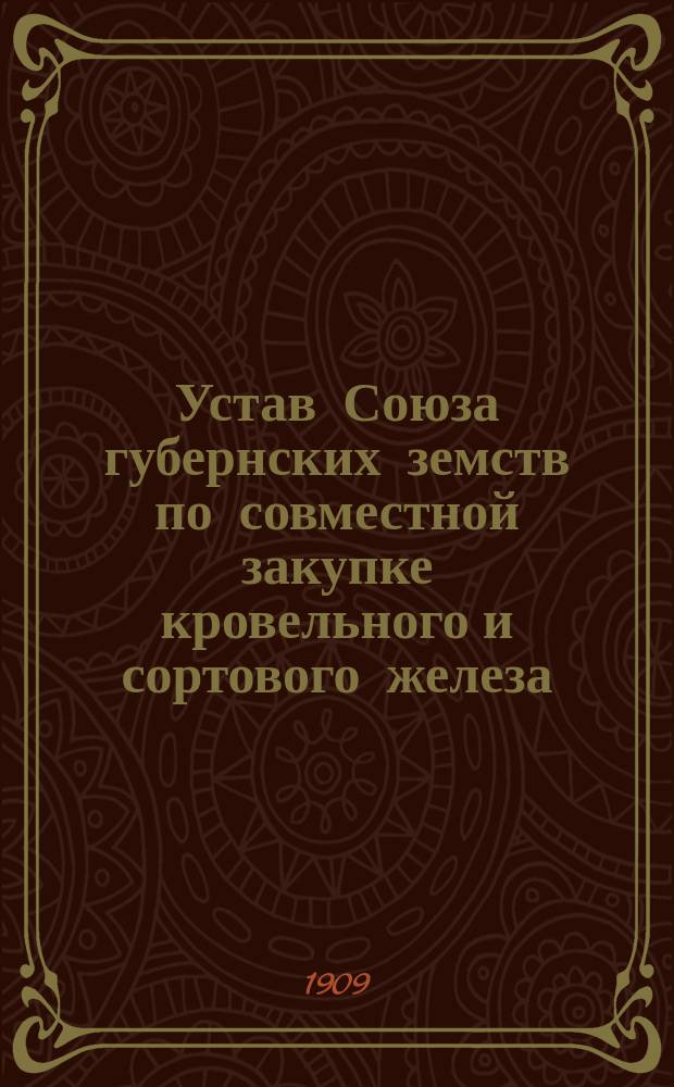 Устав Союза губернских земств по совместной закупке кровельного и сортового железа : Проект