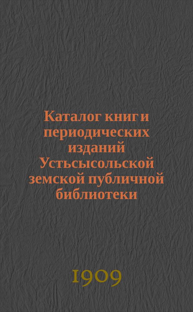 Каталог книг и периодических изданий Устьсысольской земской публичной библиотеки