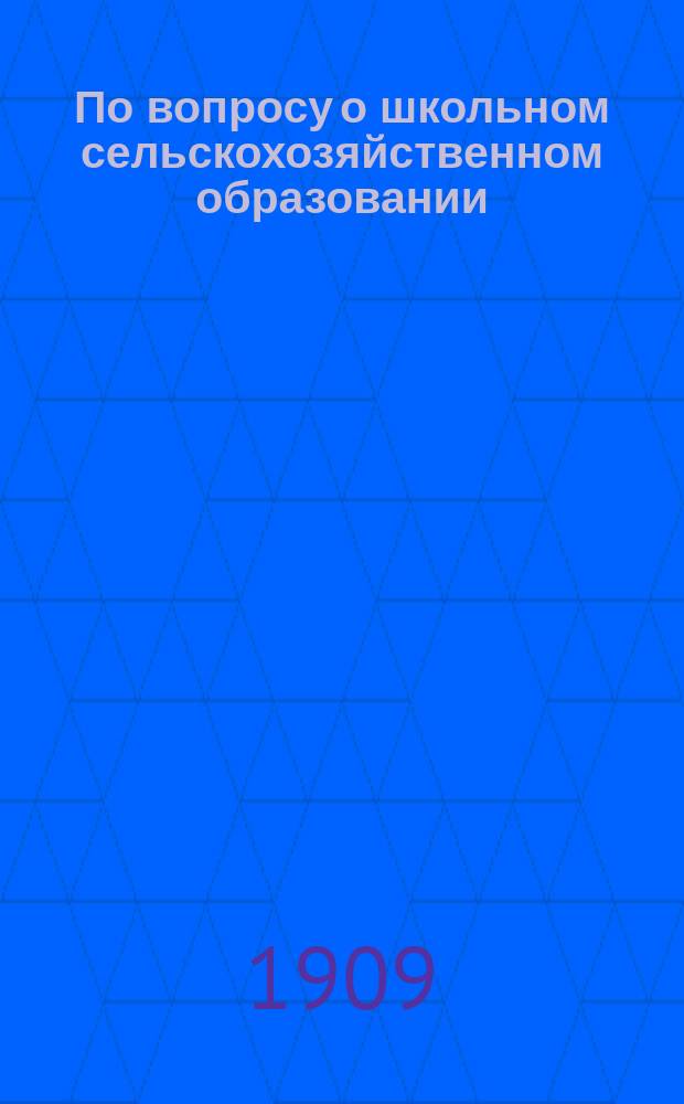 По вопросу о школьном сельскохозяйственном образовании