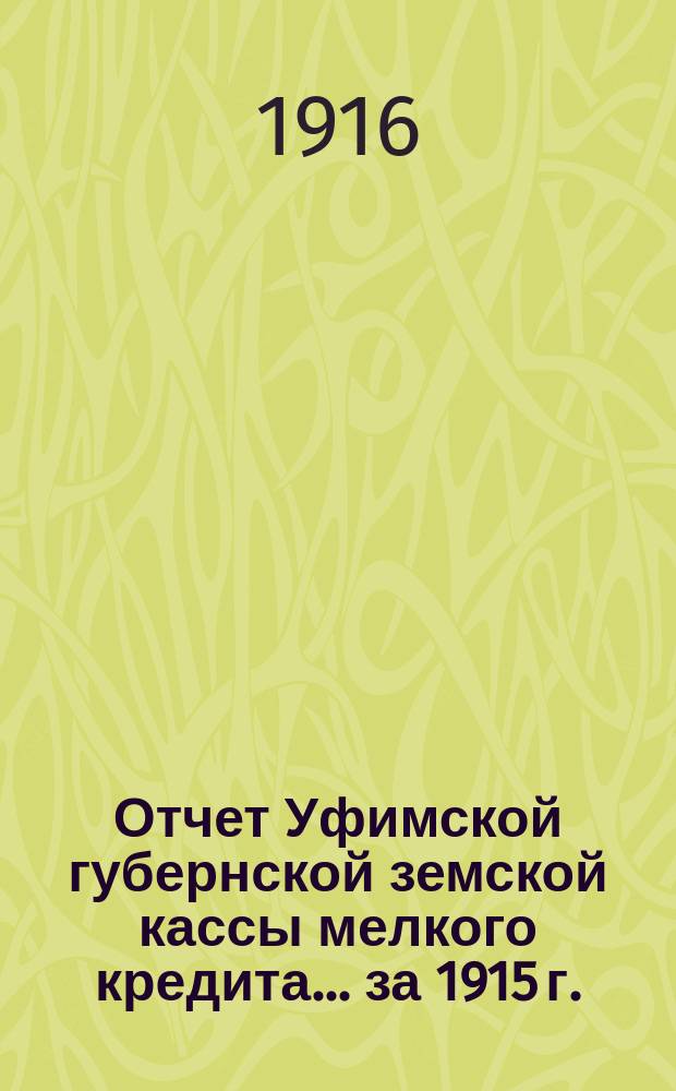 Отчет Уфимской губернской земской кассы мелкого кредита... ... за 1915 г.