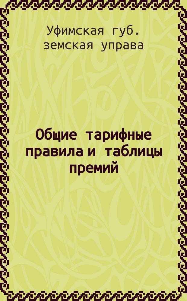 Общие тарифные правила и таблицы премий