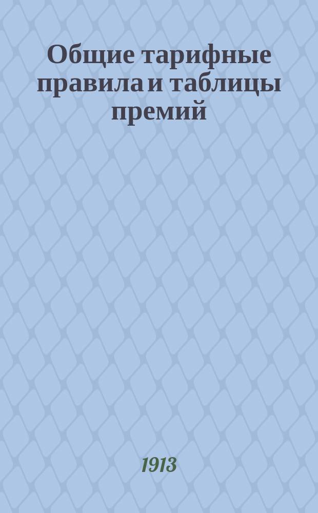 Общие тарифные правила и таблицы премий