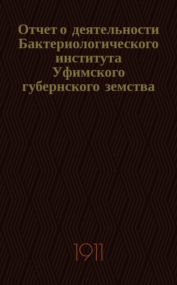 Отчет о деятельности Бактериологического института Уфимского губернского земства... с 1 января 1910 г. до 1 декабря 1910 г.
