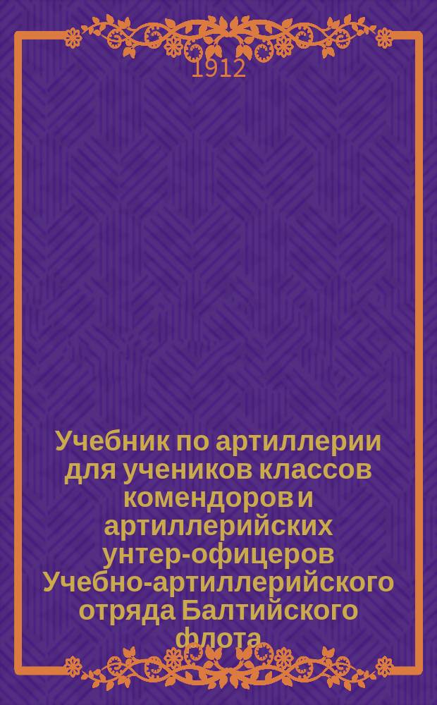 Учебник по артиллерии для учеников классов комендоров и артиллерийских унтер-офицеров Учебно-артиллерийского отряда Балтийского флота. Т. 1. Отд. 4 : Башенная установка для 6 дм пушек лин. корабля "Слава"