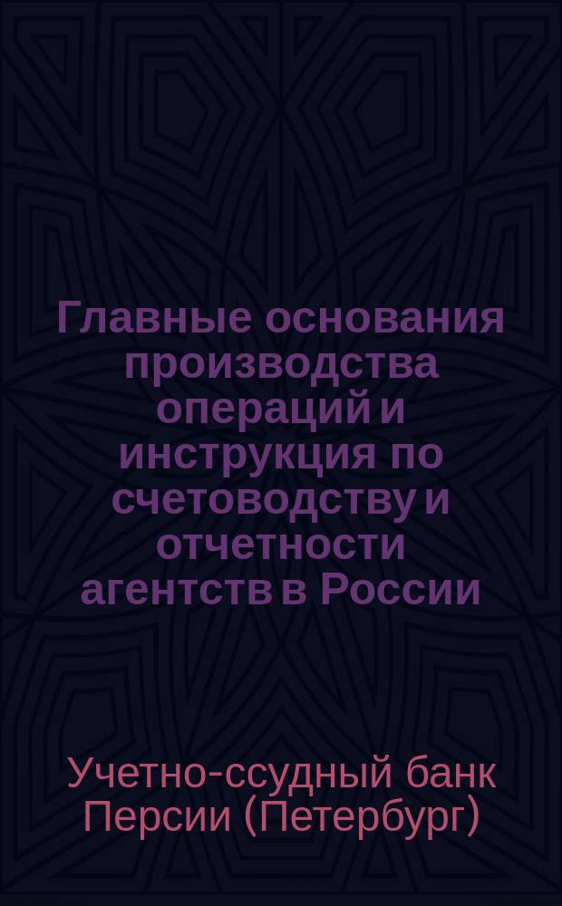 Главные основания производства операций и инструкция по счетоводству и отчетности агентств в России