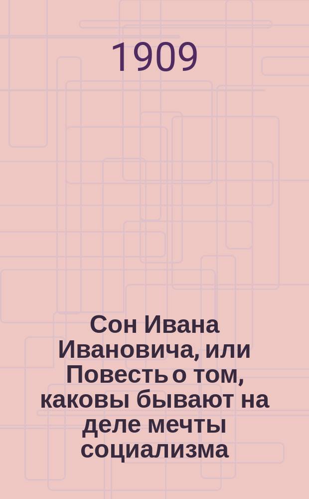 Сон Ивана Ивановича, или Повесть о том, каковы бывают на деле мечты социализма