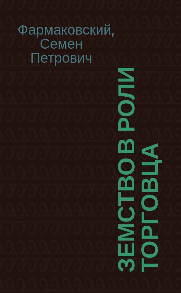 Земство в роли торговца