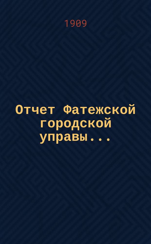 Отчет Фатежской городской управы...