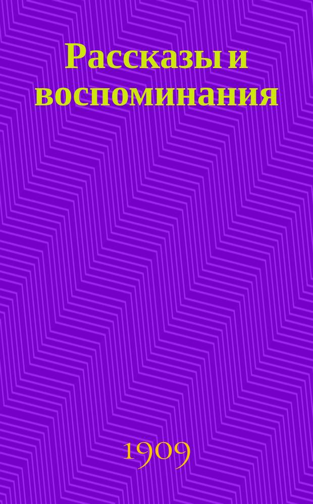 Рассказы и воспоминания : Для детей и юношества