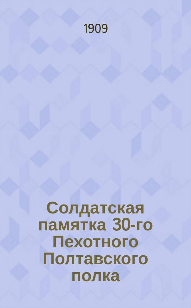 Солдатская памятка 30-го Пехотного Полтавского полка