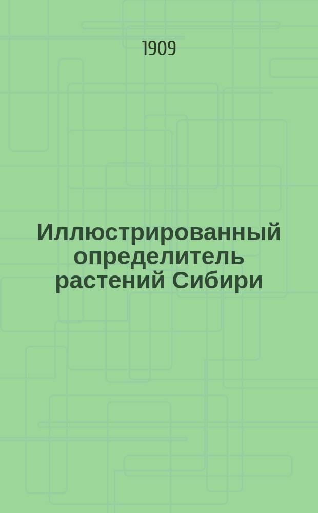 Иллюстрированный определитель растений Сибири : Вып. 1-2
